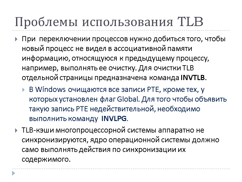 Проблемы использования TLB При  переключении процессов нужно добиться того, чтобы новый процесс не